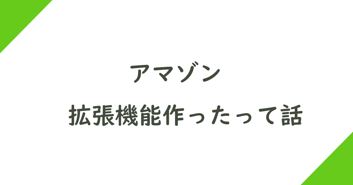 アマゾンの拡張機能作ったって話